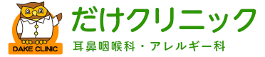 だけクリニック耳鼻咽喉科アレルギー科